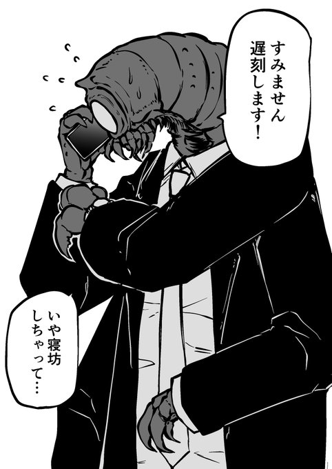 寝坊しちゃった人外 