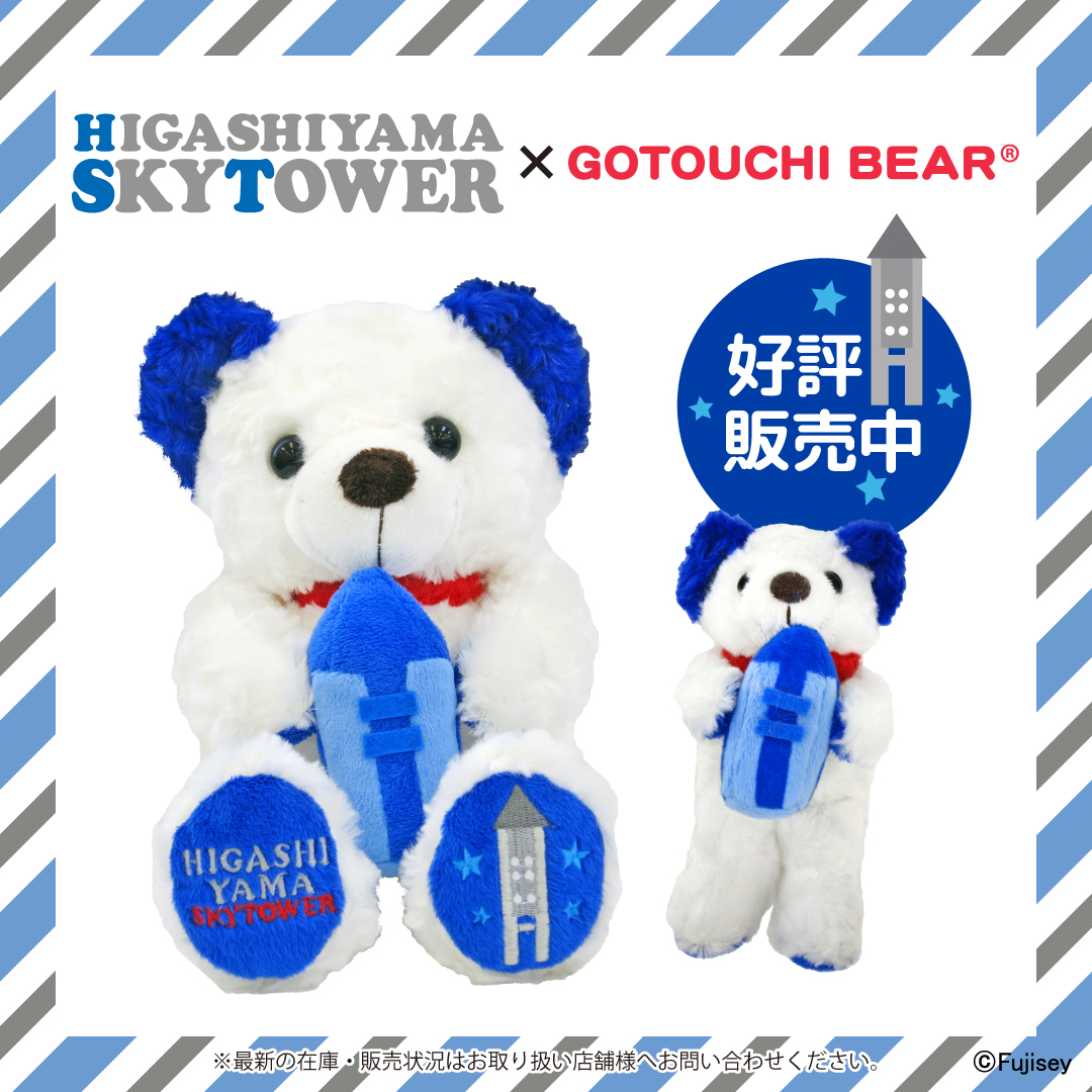 本日紹介するご当地コラボベアはこちら🧸 ＼ 東山スカイタワー×ご当地