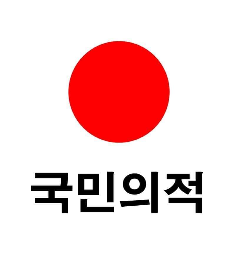 제발 이 쓰레기당 은 해체 되기를 기도 합니다