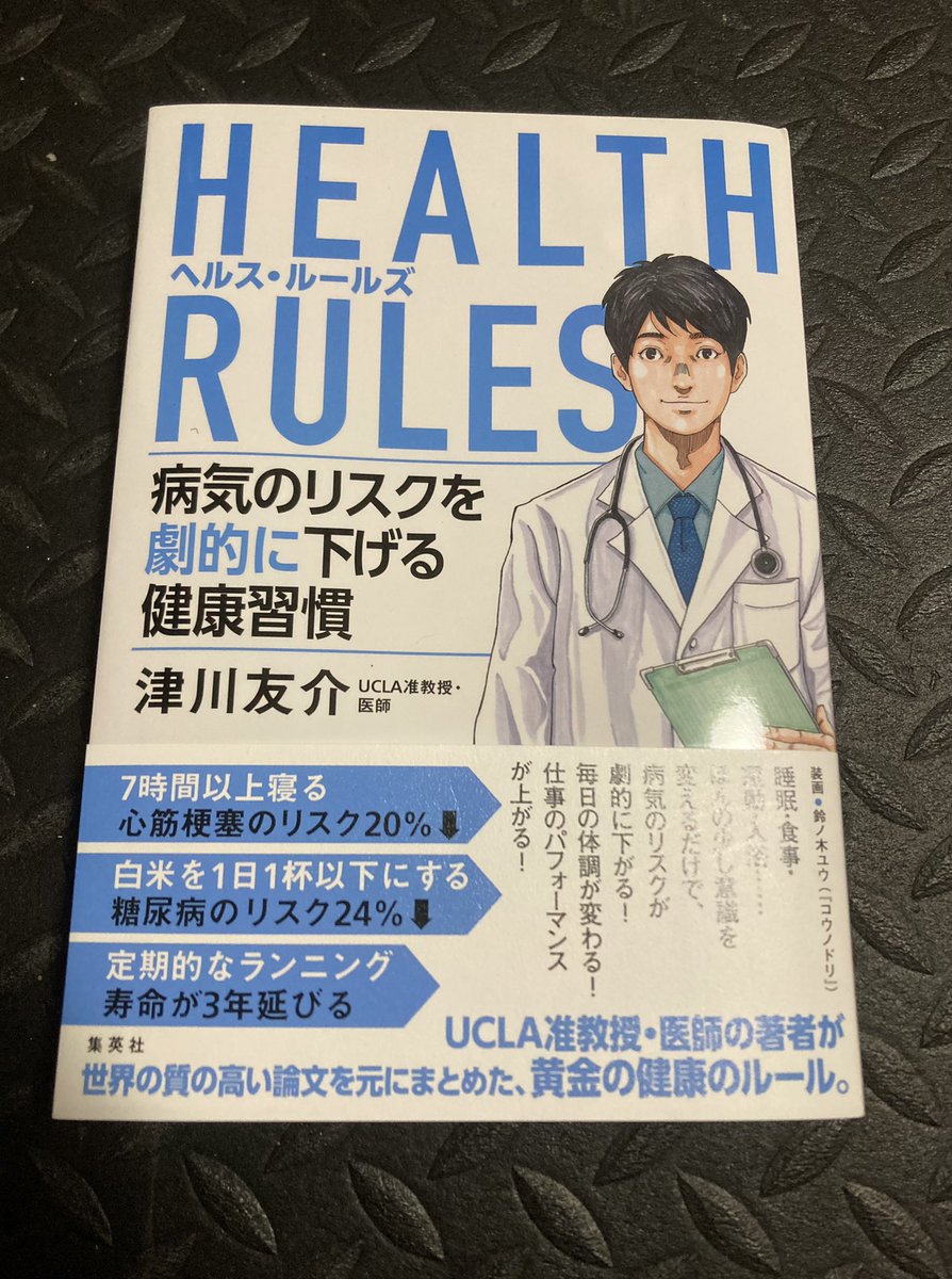 focus6845's tweet photo. コロナウイルス療養5日目あたりです。津川先生の本は、前回に続き読ませてもらってます。本当は専門分野で使う言葉を並べた方が楽なんだろうなと思いつつ、素人でも分かりやすい言葉で構成されてます。またいつか新刊あれば是非読みたいです。#Healthrules #津川友介 #エビデンス #ヘルスルールズ https://t.co/qiXqkBSTIb