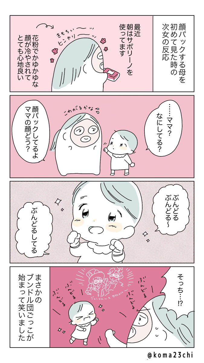 フェイスパック中の母に次女たんから一言…!のハナシ
#漫画が読めるハッシュタグ  #育児日記 