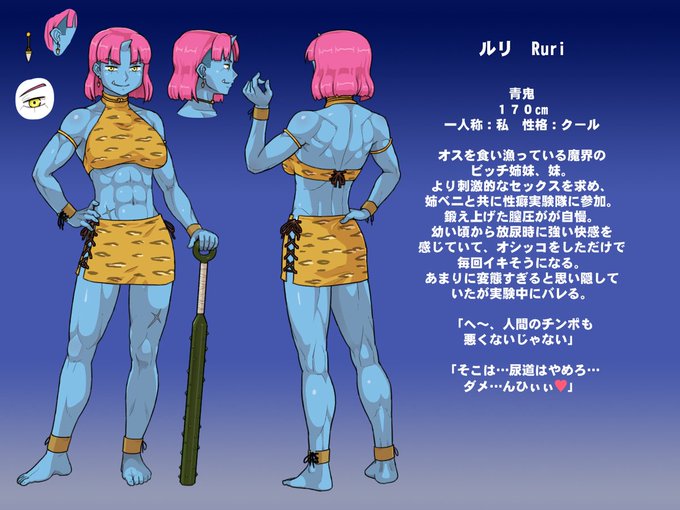 新シリーズのオリキャラ3人目!
クールビッチな青鬼娘💙
#性癖実験隊 