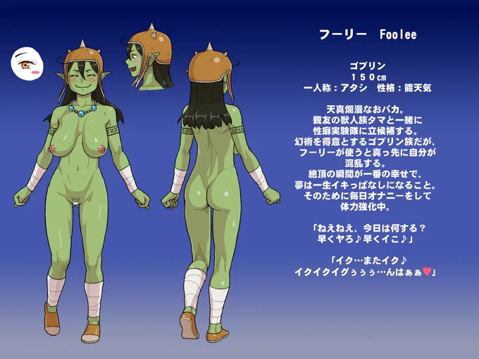 新シリーズのオリキャラ4人目!
おバカで明るいゴブリン娘🍏
#性癖実験隊 