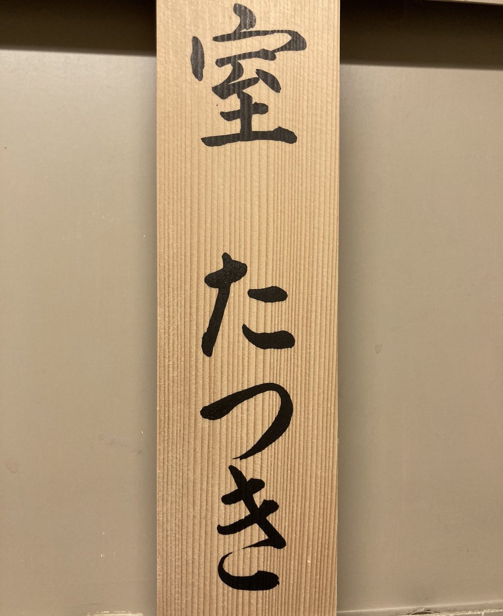 室たつき Murotatsuki Murotatsuki Twitter 室たつき Murotatsuki Murotatsuki Twitter
