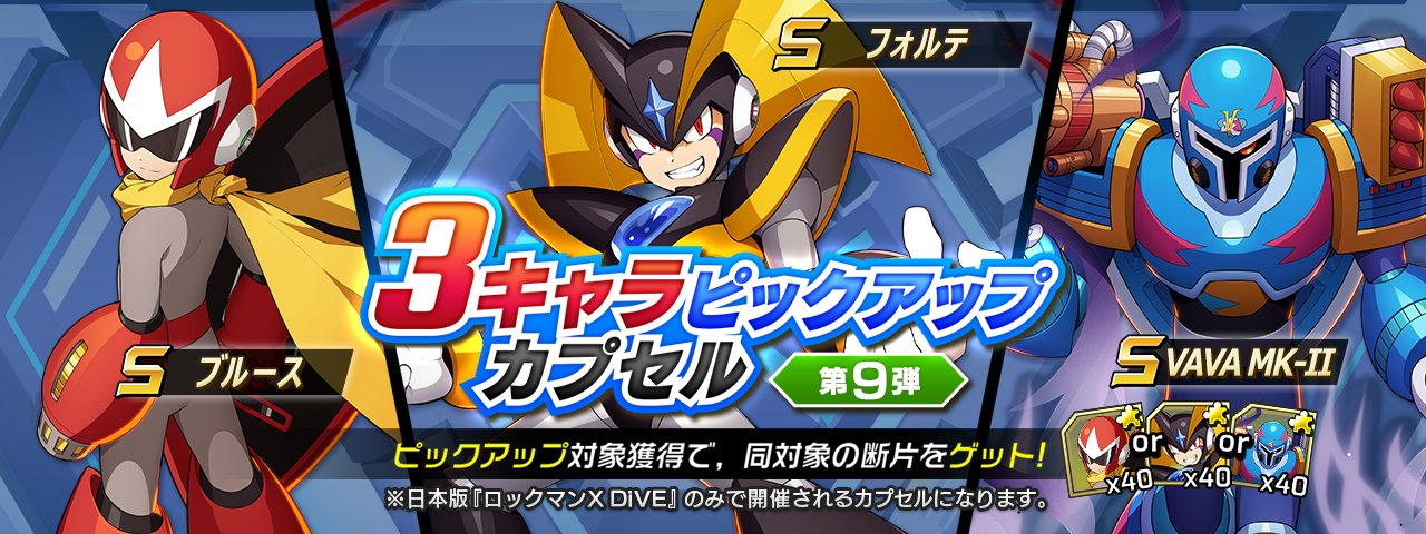 ロックマンx Dive公式 3キャラピックアップ カプセル開催 ブルース フォルテ Vava Mk Ii がピックアップされたカプセルが登場 カプセルが引けるのは開催期間中5回までなので お見逃しなく ロックマンxdive T Co Jmsuns545w ロックマンx Dive公式 3キャラピックアップ カプセル開催 ブルース フォルテ Vava Mk Ii がピックアップされたカプセルが登場 カプセルが引けるのは開催期間中5回までなので お見逃しなく ロックマンxdive T Co Jmsuns545w