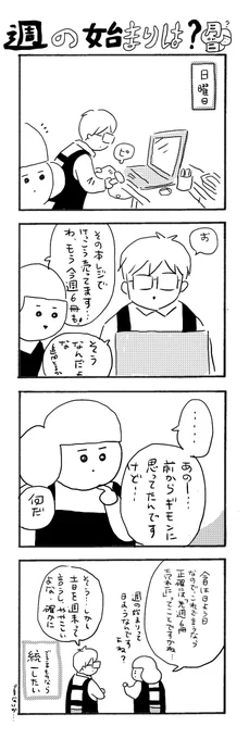 週の始まりは?
#本屋の堀ちゃん
#漫画が読めるハッシュタグ 
#4コママンガ 