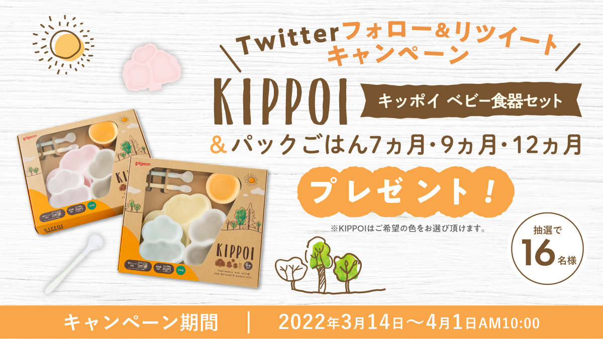pigeoninfo's tweet photo. ＼新発売記念／
離乳食器セット『KIPPOI（キッポイ）』
フォロー＆RTキャンペーン🎉

キッポイの希望の色と赤ちゃんのやわらかパックごはん3種セットを16名様に🎁
応募方法は▼
① @pigeoninfo
 をフォロー
②この投稿をRT（4/1 10:00まで）
③当選者にDM✉

商品の詳細は▼
https://t.co/pEf0mj5yC5 https://t.co/jWGRsmXX3T