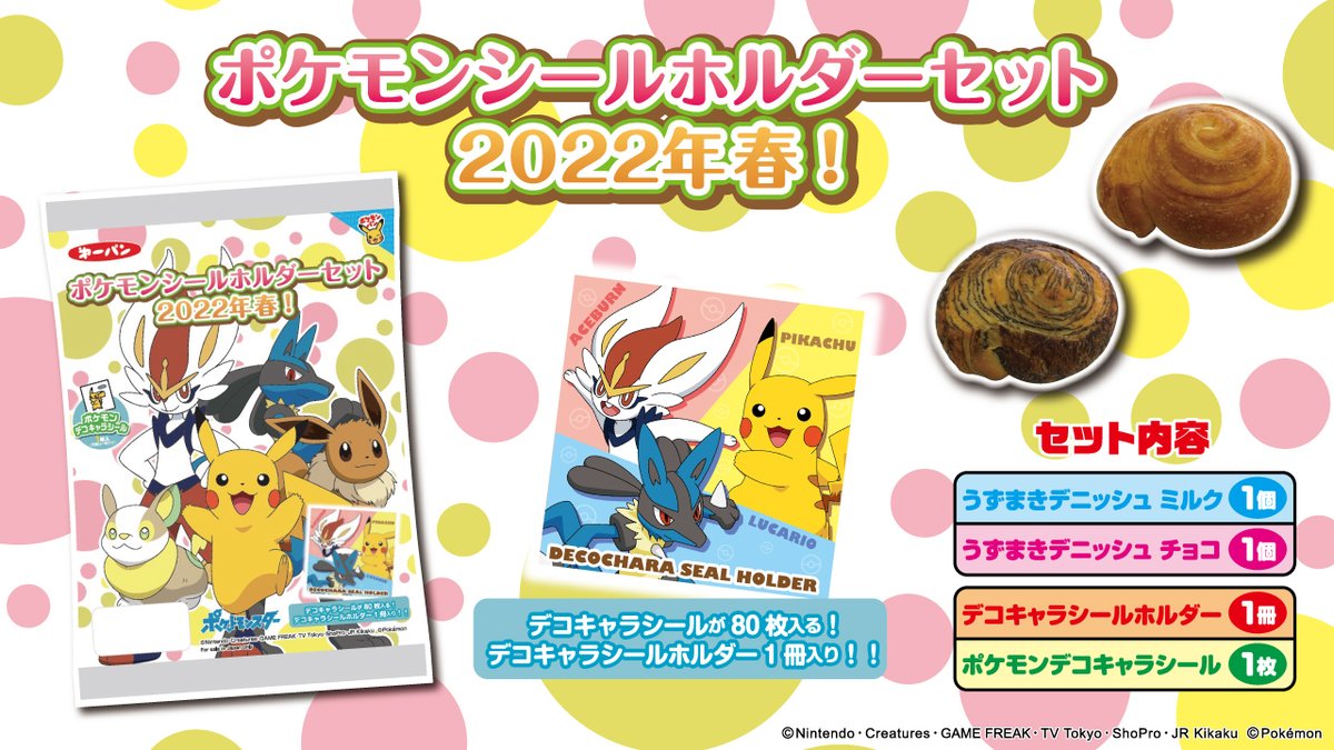 第一屋製パン 公式 明日3月19日 土 に 数量限定で ポケモンシールホルダーセット22年春 が発売 デコキャラ シールが80枚入るデコキャラシールホルダー入り ポケモン ポケモンパン デコキャラシール ポケモンシールホルダー T