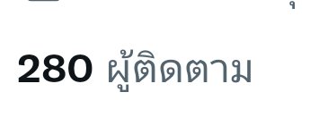 QT2ZGK's tweet photo. ผู้ติดตาม 350 แจกไม้ มาแจกอีกละ #ปาทู https://t.co/bUQLYDTFBr