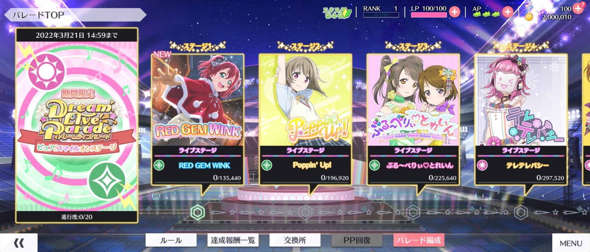 ラブライブ スクスタ公式 ドリームライブパレード 開催中 パレードメダルを集めて ここでしか手に入らないアクセサリーと交換しよう ピュアタイプとスマイルタイプのスクールアイドルのみ3回編成出来る特別なドリームライブパレードが 今回