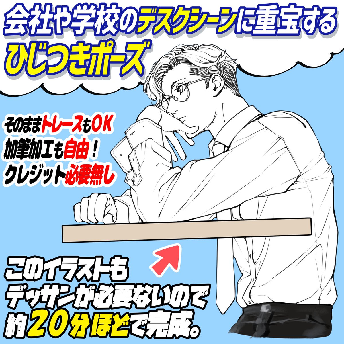 下書き素材なので清書素材よりも
✨安い価格帯✨になってます‼️

すでに購入者からもいいね👍感謝です🙇‍♂️!!

『学校や会社の机シーン』でかなり使えるポーズ素材です🏫
机で考えたりぼーっとするイラストに最適✨✨

【最強の作画時短アイテム】です⏰
📔お安いうちによろしければ!📔 