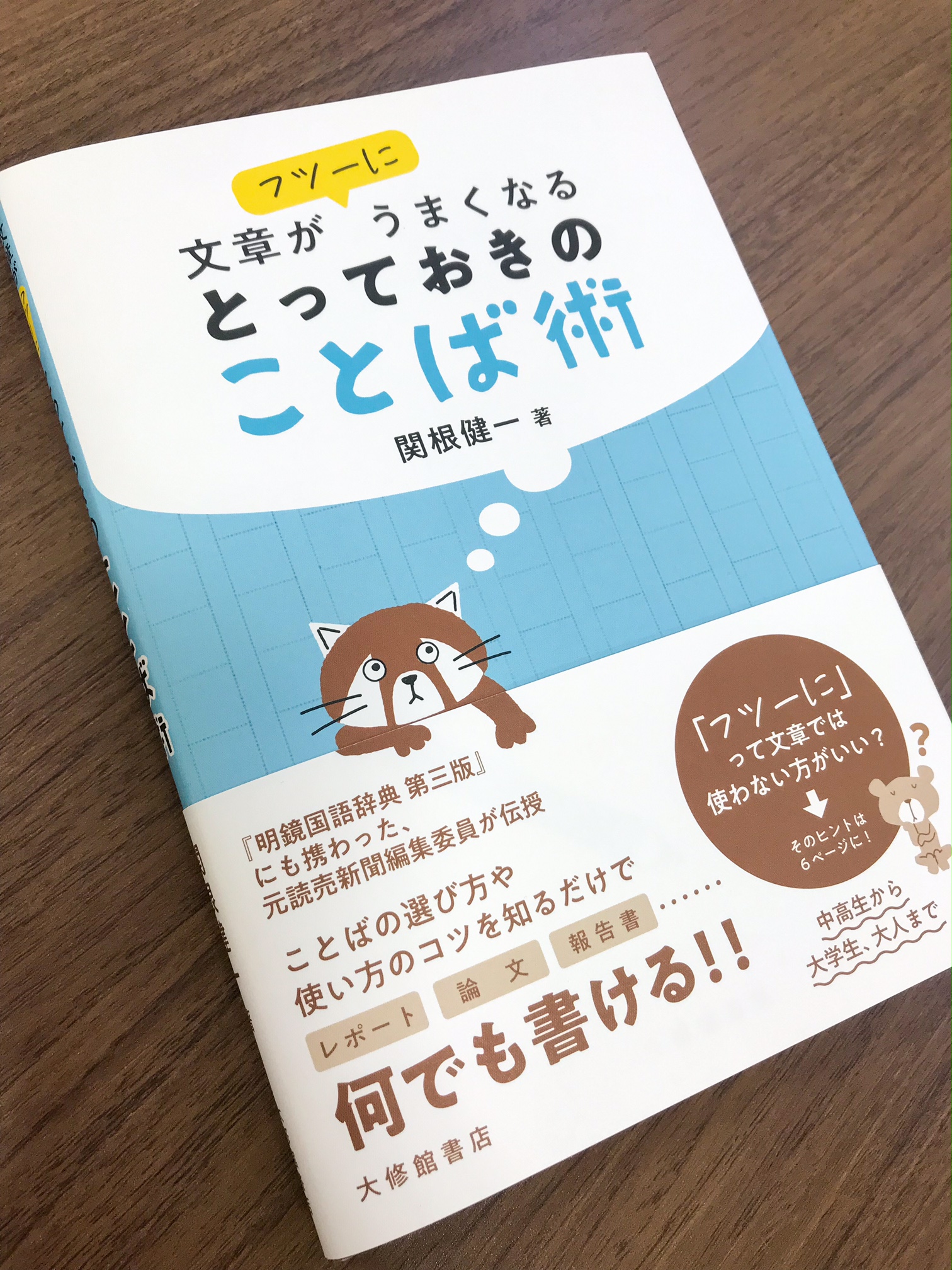 明鏡国語辞典 新刊情報 文章がフツーにうまくなる とっておきのことば術 関根健一 著 文章を書くときに役立つことばの 使い方 選び方を会話形式で楽しく伝授 著者は 明鏡三版 の編集 執筆協力者でもあります 書名の フツーに について 明鏡国語辞典 新刊情報 文章がフツーにうまくなる とっておきのことば術 関根健一 著 文章を書くときに役立つことばの 使い方 選び方を会話形式で楽しく伝授 著者は 明鏡三版 の編集 執筆協力者でもあります 書名の フツーに について