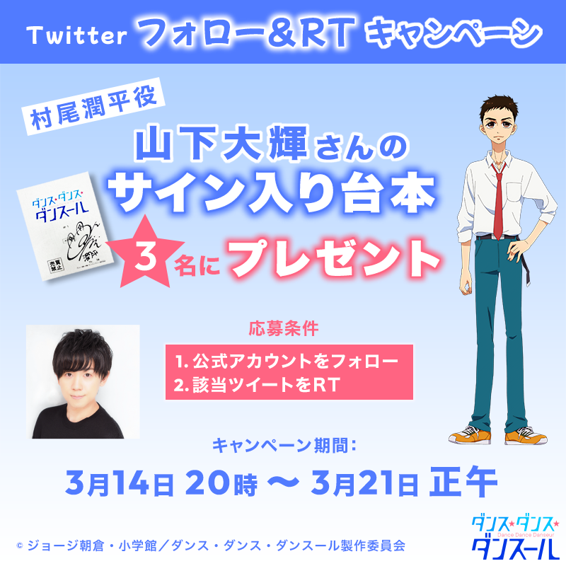 danseur_anime's tweet photo. 🤸‍♂️Twitterフォロー&amp;RTキャンペーン🤸‍♂️
4月8日より放送がスタートする #ダンスール 
放送直前記念キャンペーン開催です🎁

第1弾
▶︎ #山下大輝 さんのサイン入り台本3名様

参加方法
▶︎ @danseur_anime をフォロー
▶︎ このツイートをリツイート

応募期間
▶︎3/14 20時~3/21正午