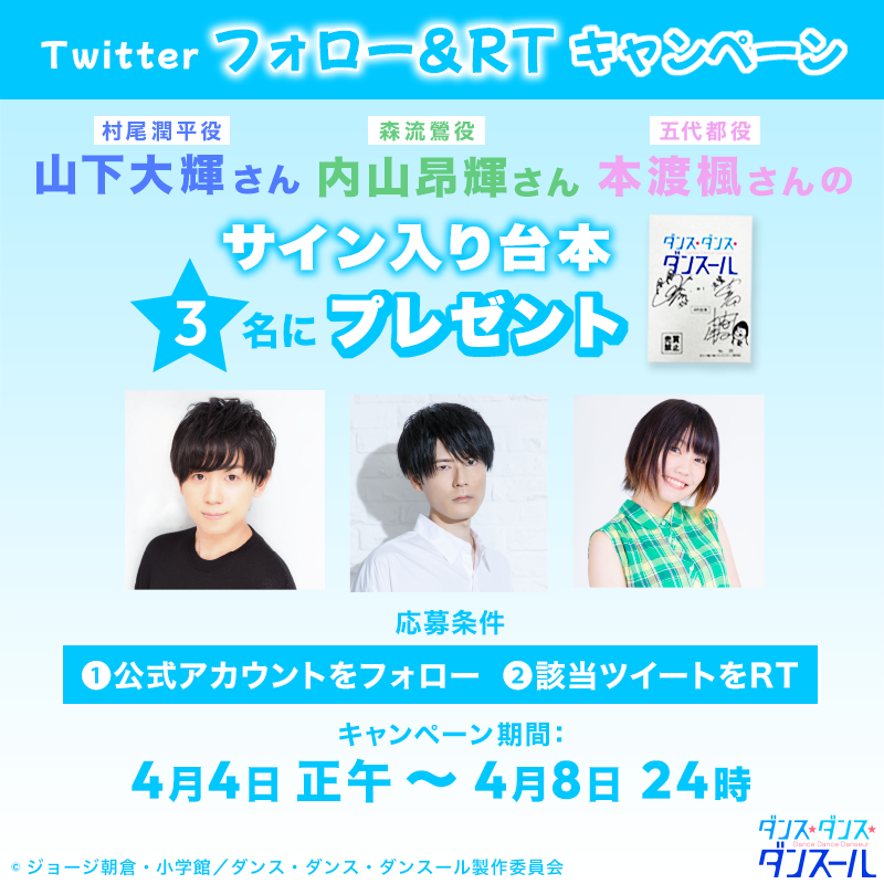 danseur_anime's tweet photo. 🤸‍♂️Twitterフォロー&amp;RTキャンペーン🤸‍♂️
4月8日より放送がスタートする #ダンスール 
放送直前記念キャンペーン第4弾です🎁

第4弾
▶︎ #山下大輝 #内山昂輝 #本渡楓 さん サイン入り台本3名様

参加方法
▶︎ @danseur_animeをフォロー
▶︎ このツイートをリツイート

応募期間
▶︎4/4 20時~4/8 24時