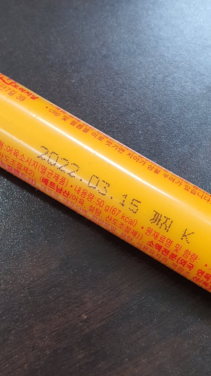 책상에 있던 천하장사 소세지의 유통기한