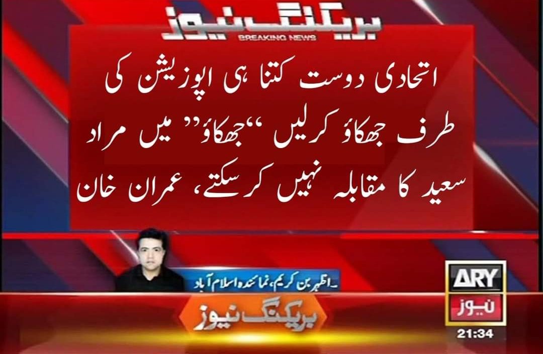 MajidAliZardari's tweet image. مراد اسپیڈ تو مراد اسپیڈ ہے ناں 😂😂
لیکن آج کل یہ جھلا کہیں گم لگا پڑا ہے پتا نہیں کس بل میں جا کہ چھپ گیا ہے 😂

@MuradSaeedPTI 😛😛
#NoConfidenceMotion #MuradSaeed #GoSelectedGo