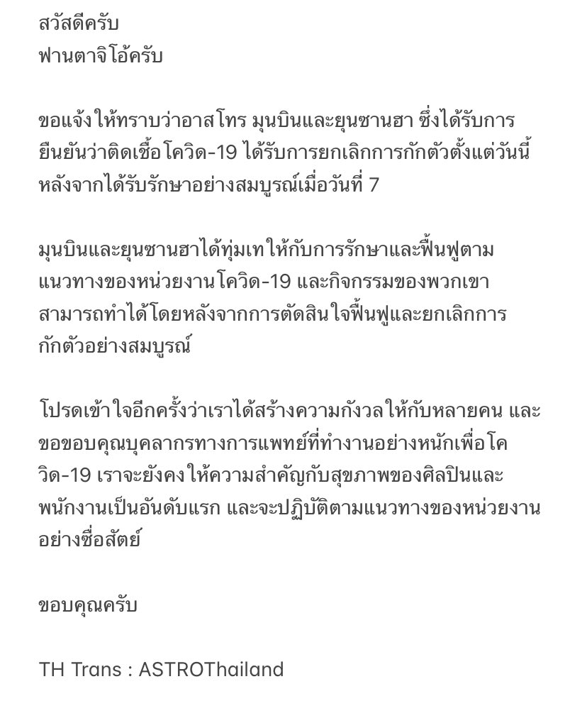 ASTROThailand's tweet photo. [📢] ประกาศเกี่ยวกับการรักษาและยกเลิกการกักตัวของ #มุนบิน และ #ยุนซานฮา

#ASTRO  #아스트로  #문빈  #윤산하 #MOONBIN  #YOONSANHA https://t.co/Ld8vR3AFBO