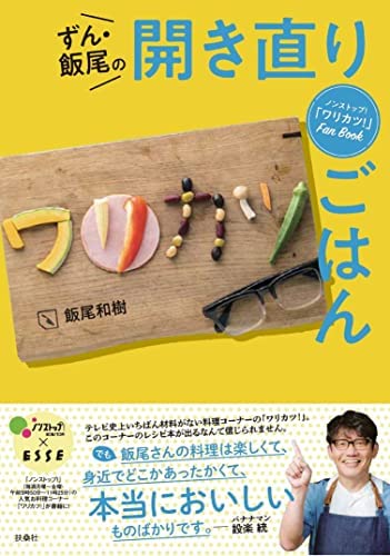 [お仕事]
先月発売された、「ワリカツ! Fan Book ずん・飯尾さんの開き直りごはん」のイラストを描かせて頂きました。ご飯作り、頑張らなくていいんだ!と勇気がもらえる素敵な1冊です。撮影レポ漫画も掲載されています。ぜひお手に取ってみてください～ 