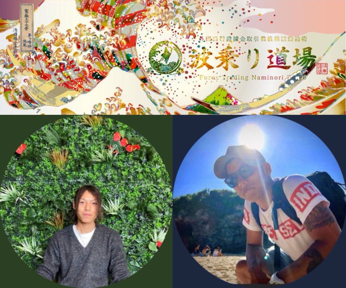 naminori_dojo's tweet photo. ▼波乗り道場LIVEのお知らせ▼

本日の波乗り道場LIVEはSHINNちゃん@SHINN_CHANNELと壱飛社長@GvDKHinzZBVhXO2 による質疑応答LIVEとなります💫
みなさんにとって、とても学びの深い、有意義な時間になるのではないでしょうか？
夜20時より開始致しますので楽しみにお待ちくださいませ🙇‍♂️
＃波乗り道場 https://t.co/gGD4wgtLqJ