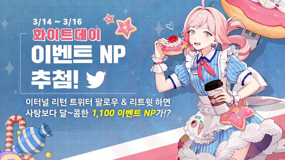 화이트데이 맞이 트위터 이벤트!!

✅ 팔로우 하기
✅ 리트윗 하기

<a href="/EternalReturnKR/">이터널 리턴</a> 계정을 팔로우하고
이벤트 포스트를 리트윗 해주세요.

추첨을 통해 10분께 
달콤한 1,100 이벤트 NP를 드립니다

⬇️ 자세히 보기
playeternalreturn.com/posts/news/372