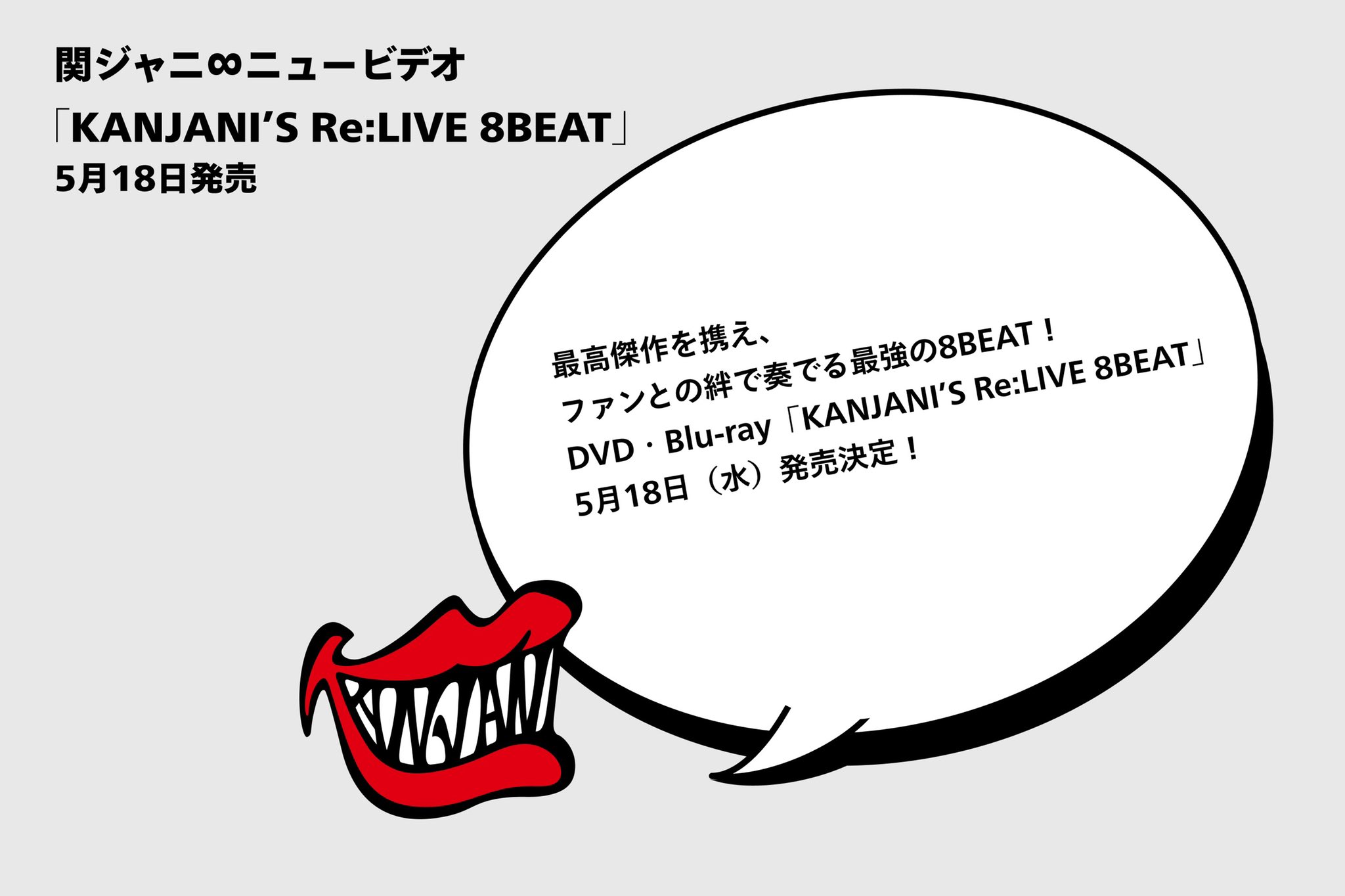 KANJANI’S　Re：LIVE　8BEAT（初回限定盤） DVD
