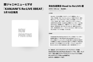 関ジャニ∞、映像作品『KANJANI'S Re:LIVE 8BEAT』5月18日リリース決定 