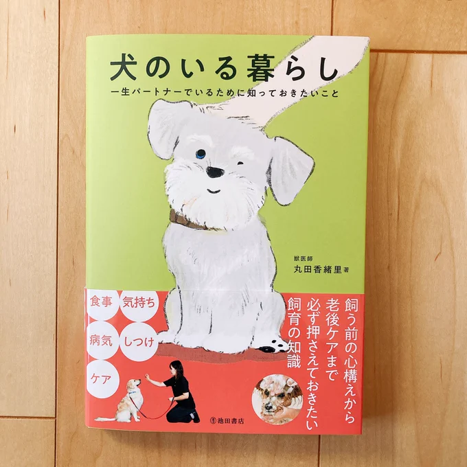 「犬のいる暮らし」発売です!【池田書店】全200点以上のイラスト、表紙を描きました。
犬を飼っている方、これから飼う方に届きますように。 
