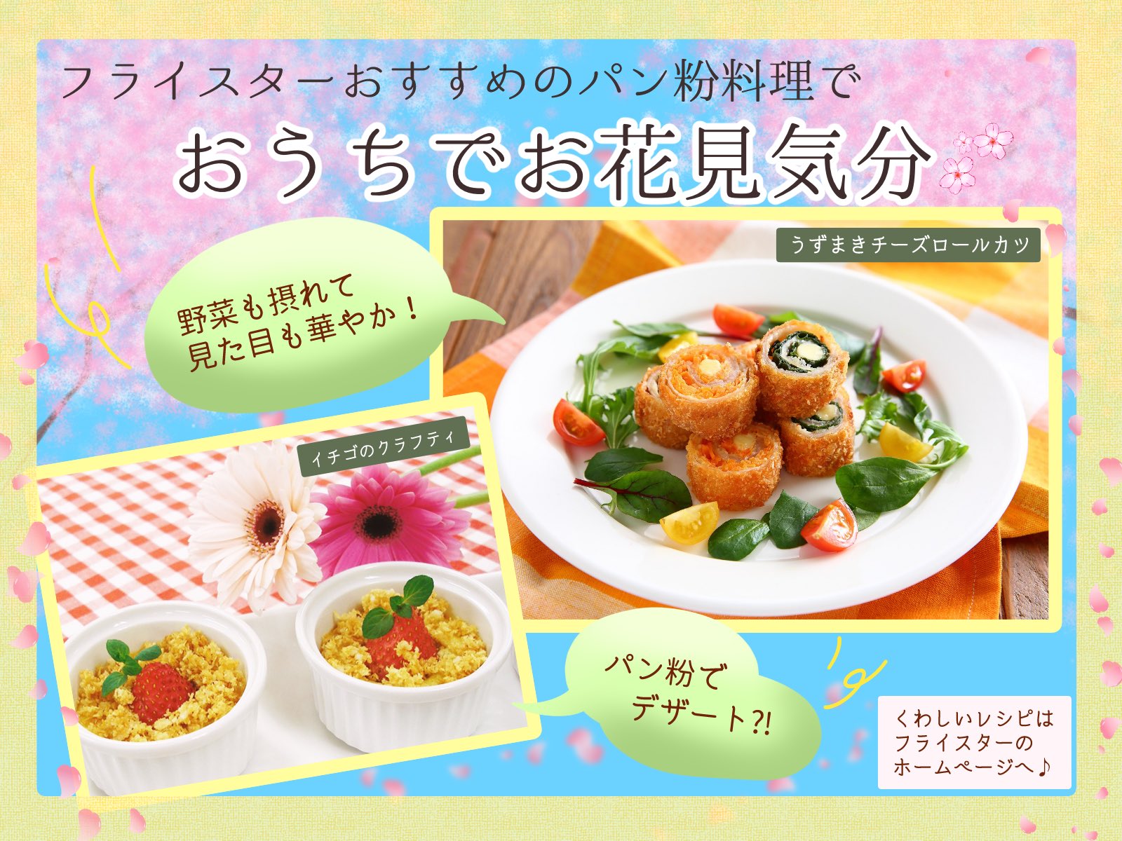 パン粉のフライスター 華やかな見た目のパン粉料理で おうちでお花見気分 しませんか 春におすすめのレシピはこちらから T Co S2yoitdm2n T Co Sizjvuiipg Twitter