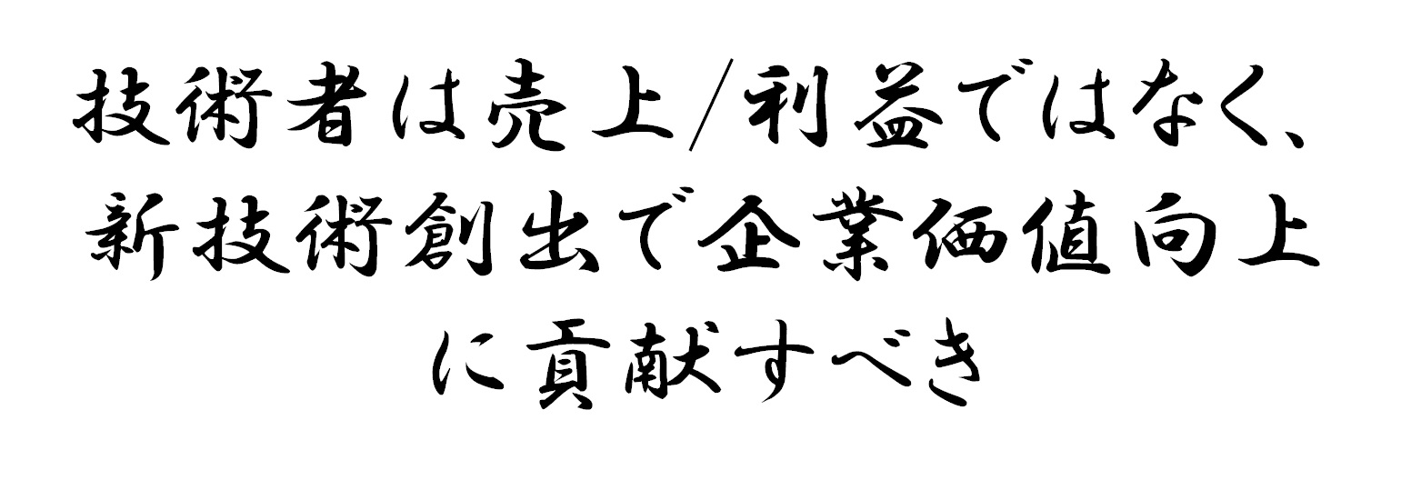 技術者育成研究所 人事考課では 技術 者も貢献度により評価をされます しかしその評価が売上 利益といった基軸に偏っている場合 それは様々な弊害が生じます 技術者の果たすべき役割は新規技術 創出による企業価値向上です そのためには技術者の技術力を