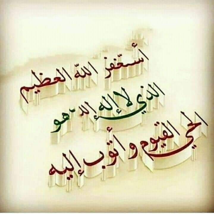 أستغفر الله العظيم واتوب اليه