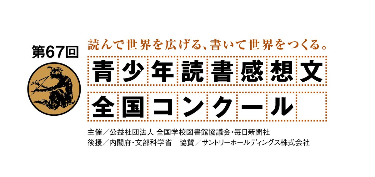 青少年読書感想文全国コンクール 読書感想画中央コンクール Dokusyokansobun Twitter