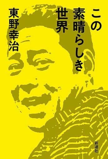 RAM_RIDER's tweet photo. 東野幸治著
「この素晴らしき世界」
週刊新潮に連載された芸人評伝をまとめた一冊。有名な話のその後や初めて聞くエピソードも。人選がとてもよい。やりすぎコージーを無性に思い出す内容でした。そんな中唯一コンビで2回取り上げられた芸人は?
水道橋博士の藝人春秋が好きな人にもお薦め。
#RAM100 https://t.co/fsmLnB0Vzz
