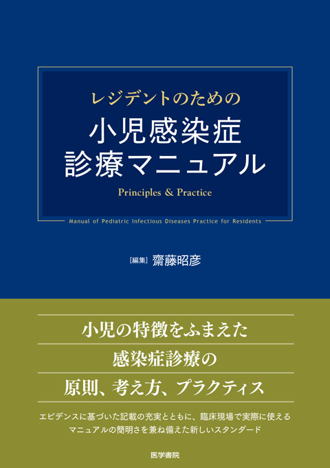 齋藤昭彦先生編集による『レジデントのための小児感染症診療マニュアル