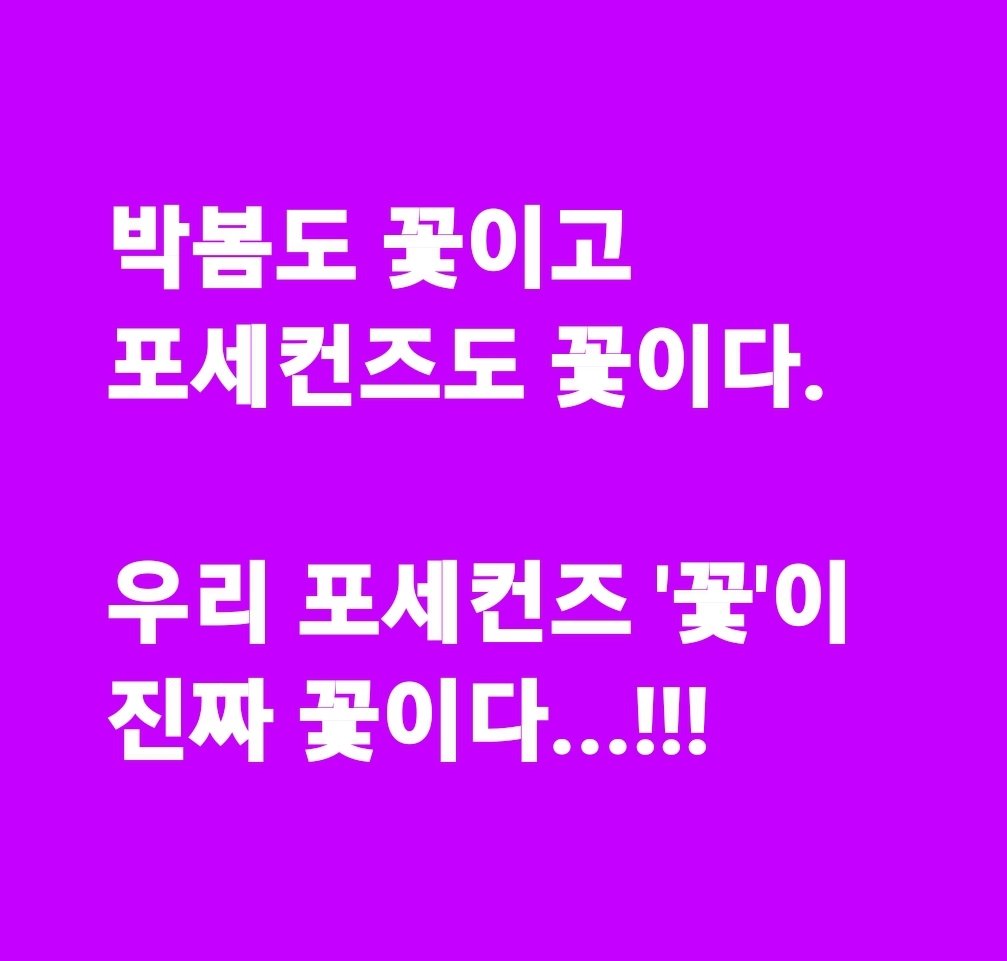 MasterPrIn's tweet image. 우리 포세컨즈 '꽃'이 진짜 꽃..!!!
오늘 오후 6시에 공개됨
꽃들의 대결

#포세컨즈 #꽃 #박봄 #김민석 #멜로망스 #꽃들의대결 #진짜가나타났다 #앨범발매 #음원공개