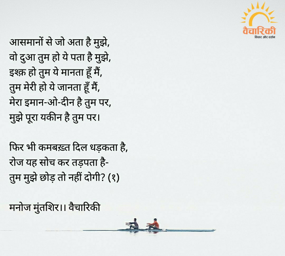 vaichariki2's tweet photo. आसमानों से जो अता है मुझे, 
वो दुआ तुम हो ये पता है मुझे, 
इश्क़ हो तुम ये मानता हूँ मैं, 
तुम मेरी हो ये जानता हूँ मैं, 
मेरा इमान-ओ-दीन है तुम पर, 
मुझे पूरा यकीन है तुम पर। 

फिर भी कमबख़्त दिल धड़कता है, 
रोज यह सोच कर तड़पता है-
तुम मुझे छोड़ तो नहीं दोगी? (१

मनोज मुंतशिर https://t.co/VTDpX8ig1Q