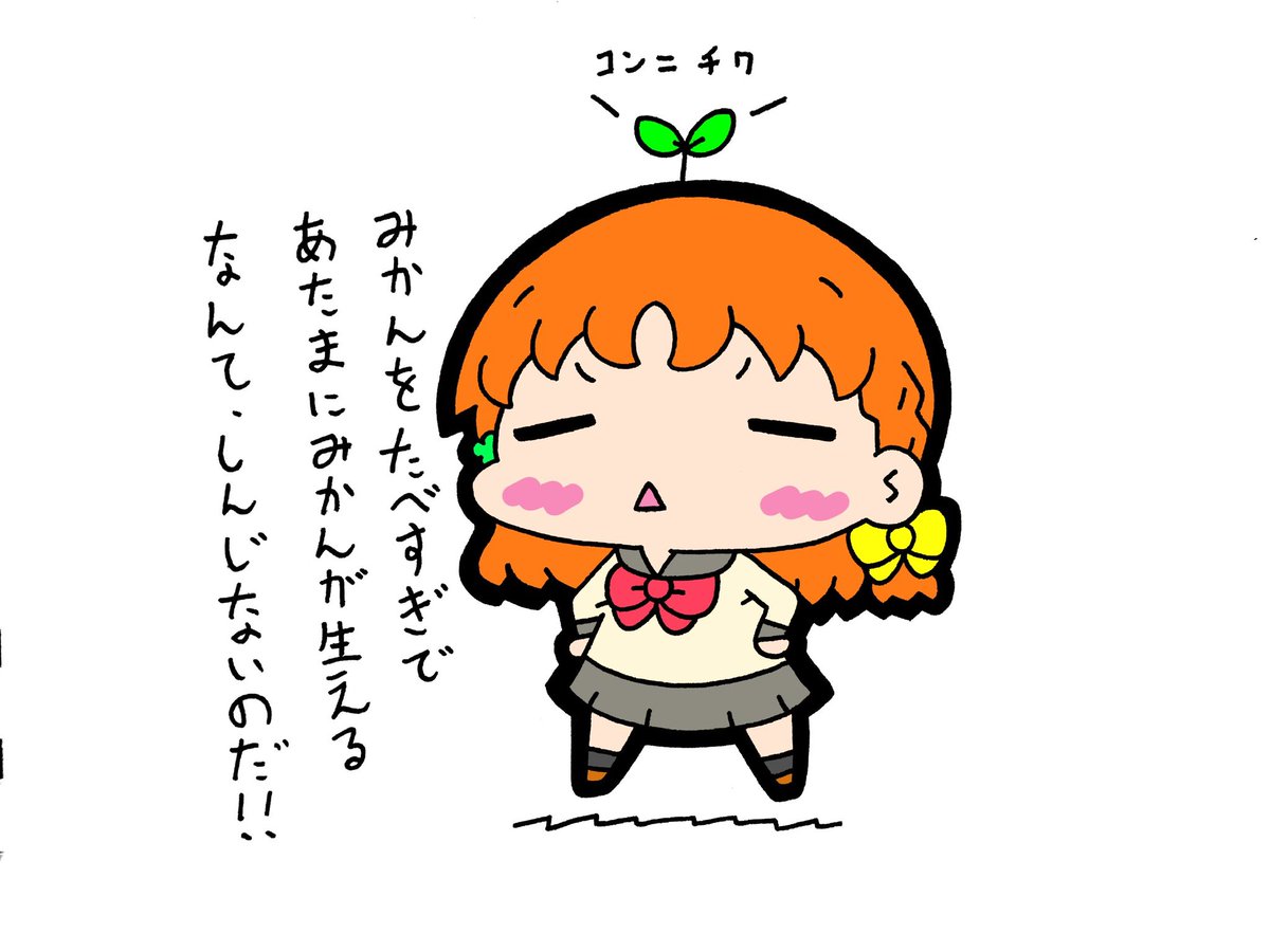 千歌ちゃん、みかん食べ過ぎると頭からみかん生えてくるよ🍊 