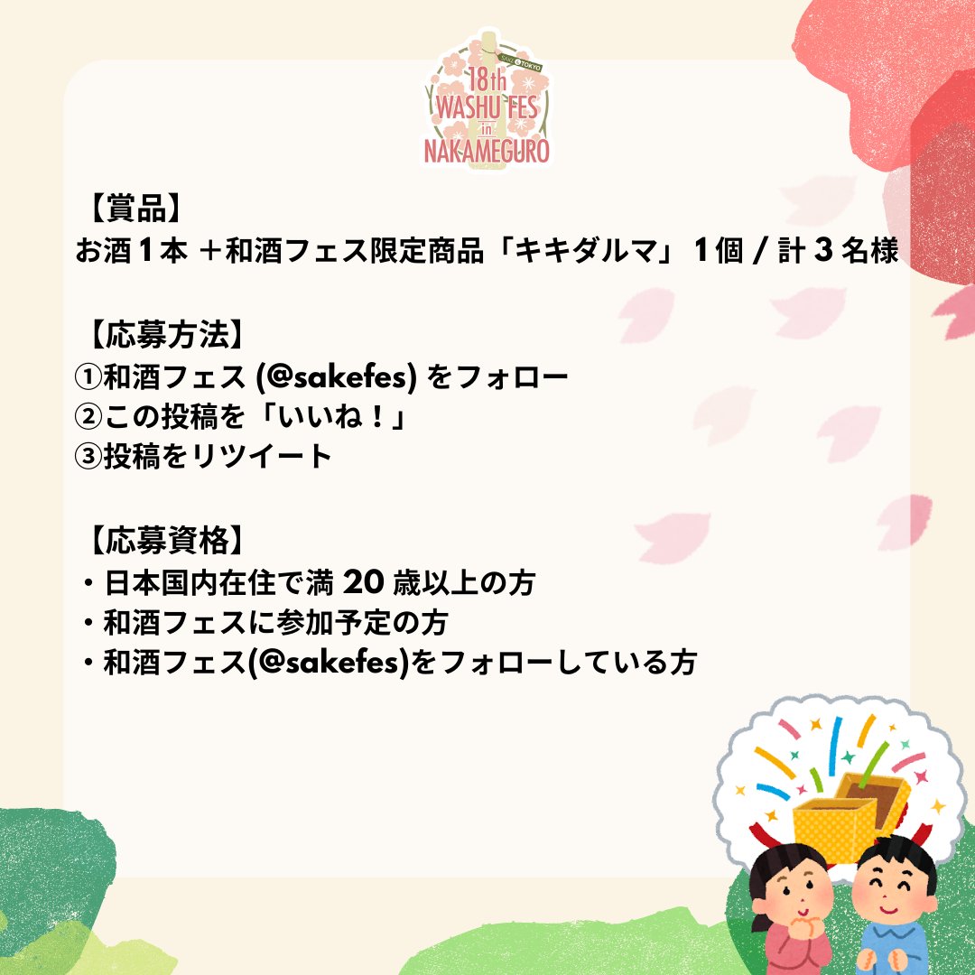 sakefes's tweet photo. ✨酒蔵応援キャンペーン「コロナから立ち上がる和酒フェス」を開催✨

【応募受付期間 】
2022 年 3 月 11 日 ( 金 ) ～ 27日 ( 日 ) 23:59 まで

⭐️賞品⭐️
お酒 1 本 ＋ 「キキダルマ」 1 個 / 計 3 名様

詳しく内容は公式サイトでご確認ください
https://t.co/bG6YFmbY00

#和酒フェス ＃酒蔵応援 https://t.co/BldrKi348w
