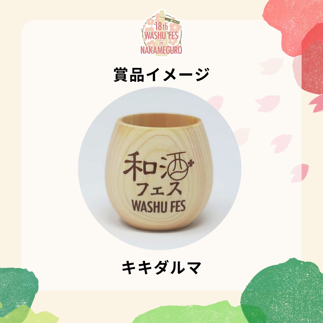 sakefes's tweet photo. ✨酒蔵応援キャンペーン「コロナから立ち上がる和酒フェス」を開催✨

【応募受付期間 】
2022 年 3 月 11 日 ( 金 ) ～ 27日 ( 日 ) 23:59 まで

⭐️賞品⭐️
お酒 1 本 ＋ 「キキダルマ」 1 個 / 計 3 名様

詳しく内容は公式サイトでご確認ください
https://t.co/bG6YFmbY00

#和酒フェス ＃酒蔵応援 https://t.co/BldrKi348w