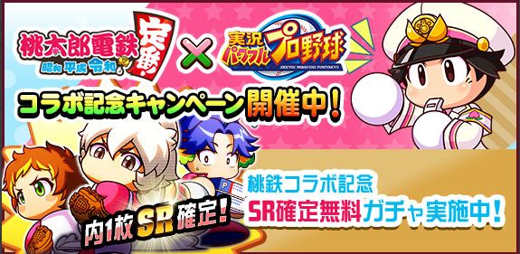 パワプロアプリ公式 パワプロ桃鉄交流戦 第1弾開幕 コラボを記念して 桃鉄コラボ記念キャンペーン を実施中だよ 豪華なキャンペーンが盛りだくさん チェックしてね パワプロアプリ T Co Td3ruabbqv Twitter