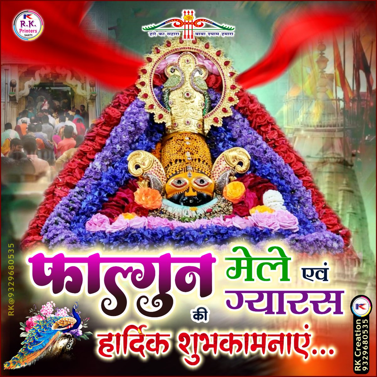जय श्री श्याम
हारे के सहारे की जय