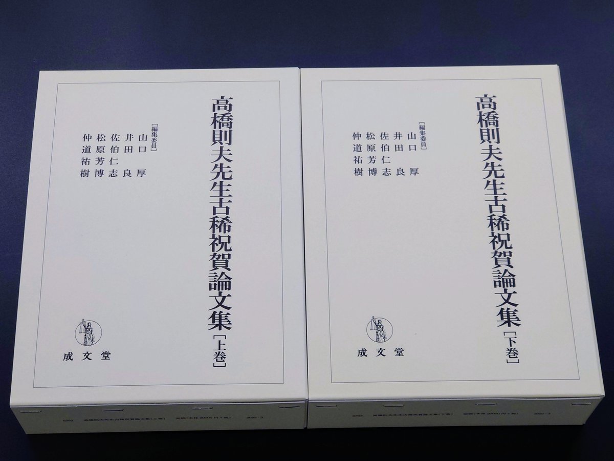 山口厚先生古稀祝賀論文集