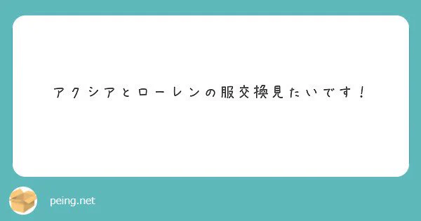 ※衣装交換 / すろ
リクエストありがとうございました🙏 