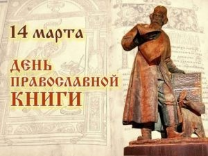 14 марта – День православной книги. #ЦБС