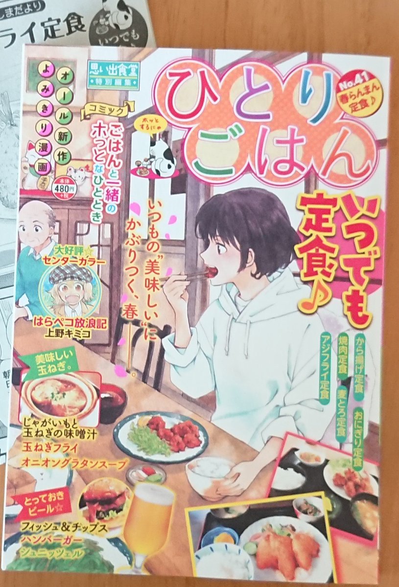 3/14発売 少年画報社『ひとりごはんNo.41春らんまん定食♪』
シリーズ名「瀬戸内しまだより」でアジフライ定食の漫画を描かせていただきました。第一話で出てた湊くんが再登場の回です。
是非お手にとっていただけたら嬉しいです。よろしくお願いいたします😊❤️
#ひとりごはん #グルメ漫画 #思い出食堂 