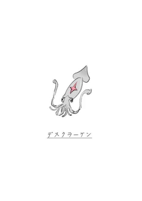【進化させてみた】

デスクラーケン 