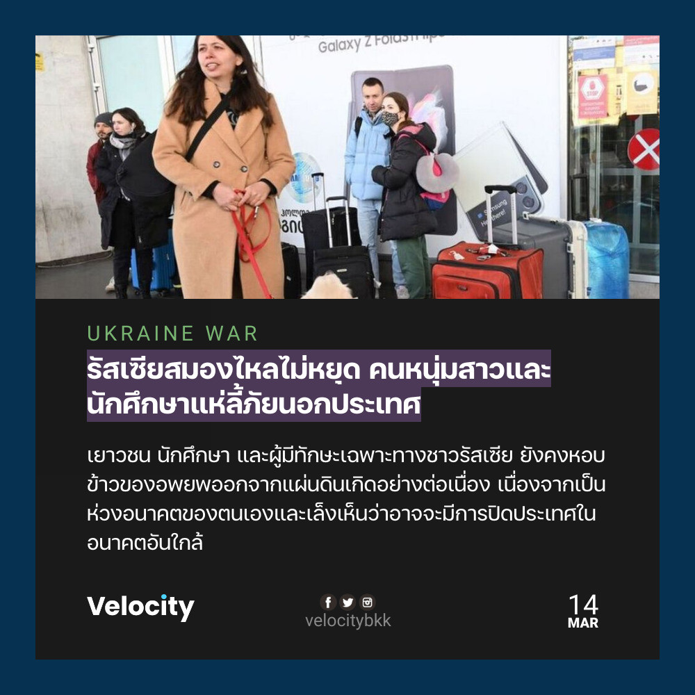 velocitybkk's tweet photo. สามีภรรยาชาวรัสเซียยอมซื้อตั๋วเครื่องบินออกนอกประเทศในราคาที่สูงกว่าเงินเดือนทั้งเดือน ก่อนที่จะไม่สามารถออกได้

https://t.co/kvwMkoqCLW https://t.co/qlItp5xv0A