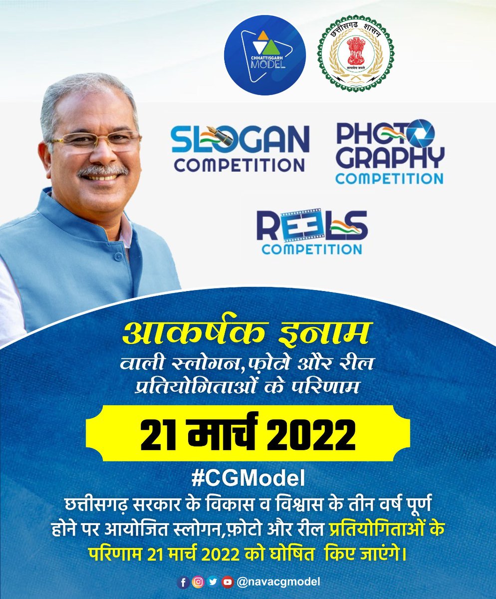 IYCSM13's tweet photo. छत्तीसगढ़ सरकार के विकास में विश्वास के 3 वर्ष पूर्ण होने के उपलक्ष्य में आयोजित की गई स्लोगन, रील एवं ��ोग्राफी प्रतियोगिता के विजेताओं के नाम  21 मार्च 2022 को किए जायेंगे घोषित।

#CGModel #CGSwabhimaanKe3sal https://t.co/h07ORayLPH