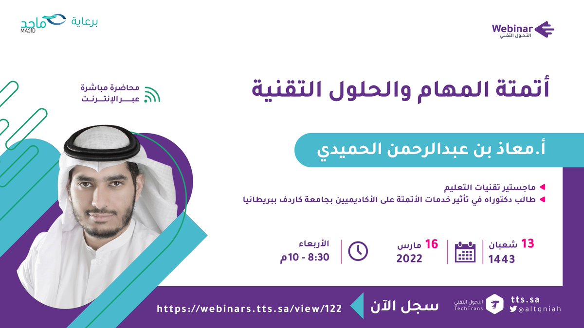altqniah's tweet photo. نتعرف في محاضرة "أتمتة المهام والحلول التقنية " على محاور عديدة منها:

- مقدمة عن خدمات الأتمتة ⚙️
- برامج وتطبيقات كحلول تقنية لبيئة رقمية 👨‍💻
- أمثلة وحلول عملية للتكامل بين الخدمات التقنية 📍

مع  @iMo3ath 🎙️

سجِّل الآن🔻
https://t.co/J5B23wfDjT 
.
#أعمالك_أيسر https://t.co/QS1UQl9AXj