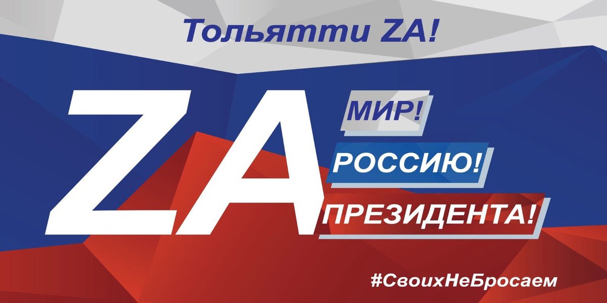 #СвоихНеБросаем 
#ZAРОДИНУ
#ZAРОССИЮ
#ZAПУТИНА
#ZAНАШИХ