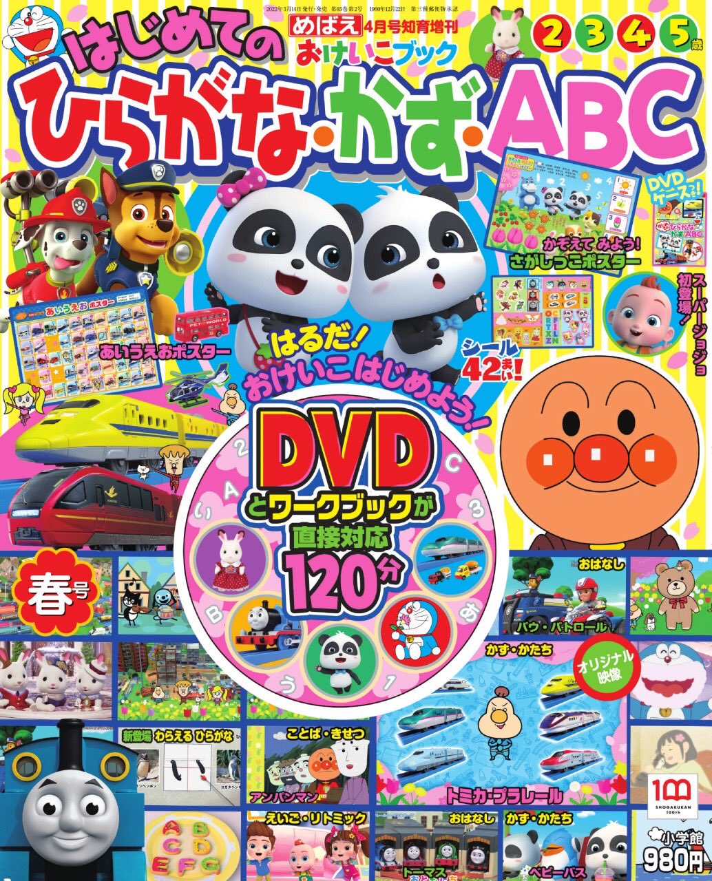 ひらがな・かず・ABC めばえ DVD DVDを見ながら楽しくおけいこ！めばえ増刊『はじめての ひらがな